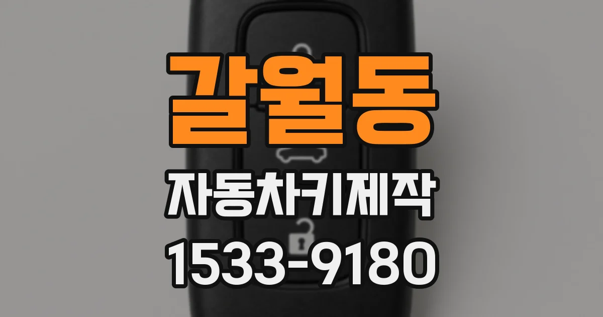 갈월동 자동차키제작