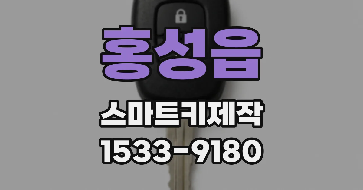 홍성읍 스마트키제작