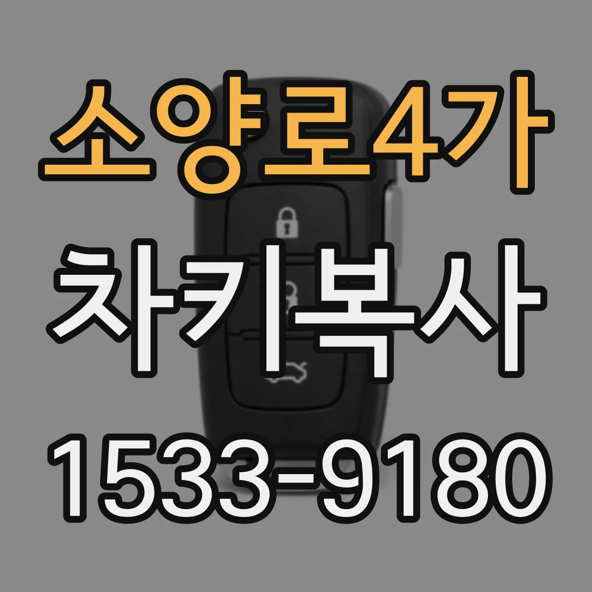 소양로4가 차키복사