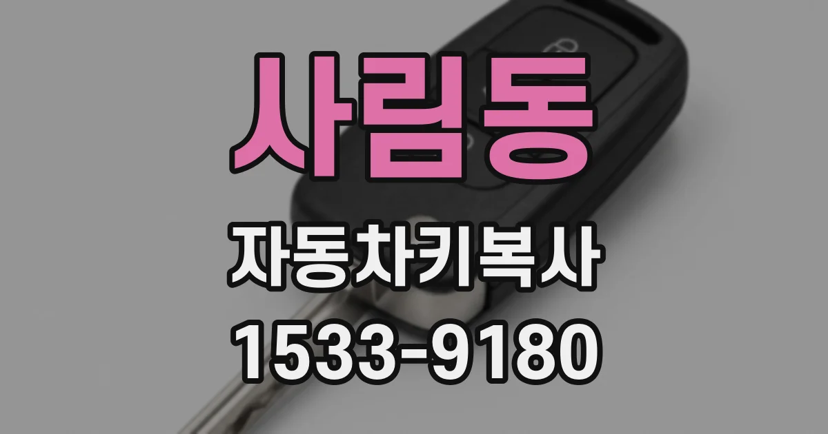 사림동 자동차키복사