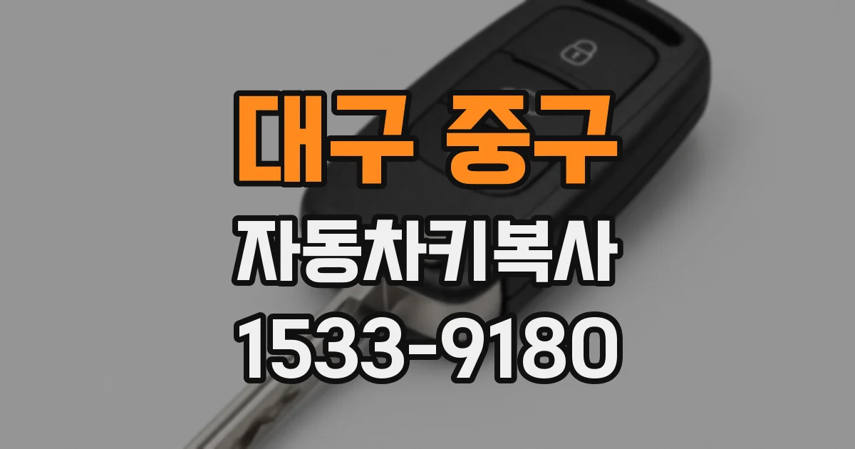 대구 중구 자동차키복사