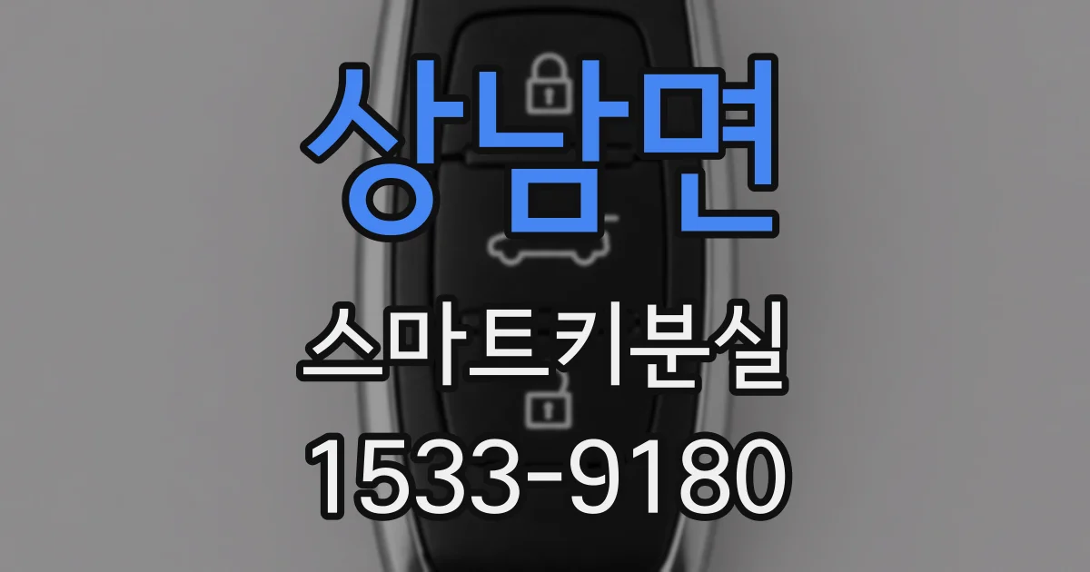 상남면 스마트키분실
