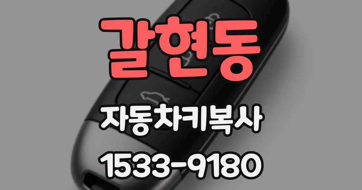 갈현동 자동차키복사