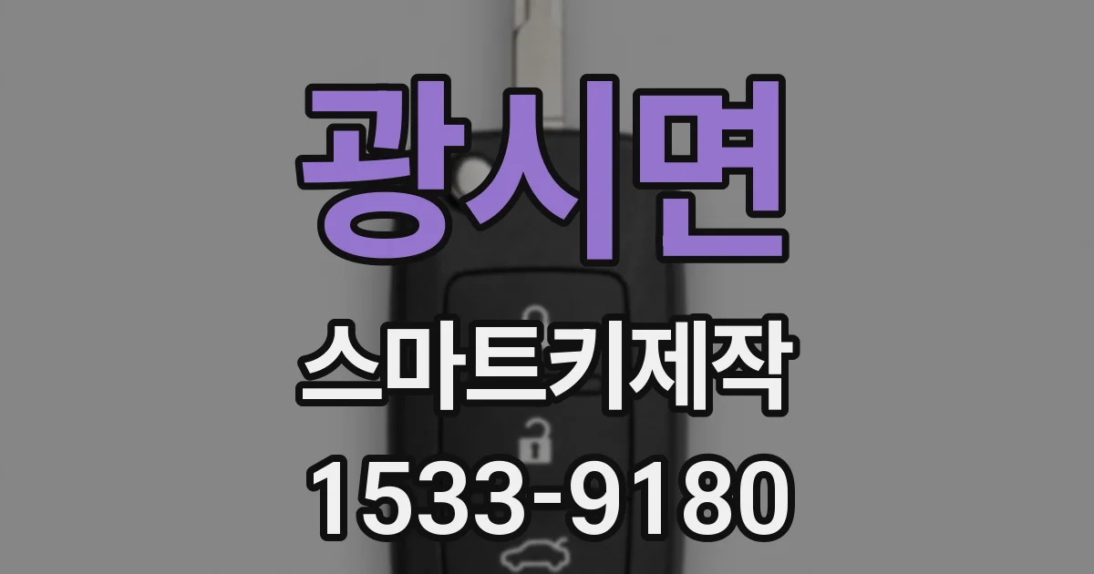 광시면 스마트키제작