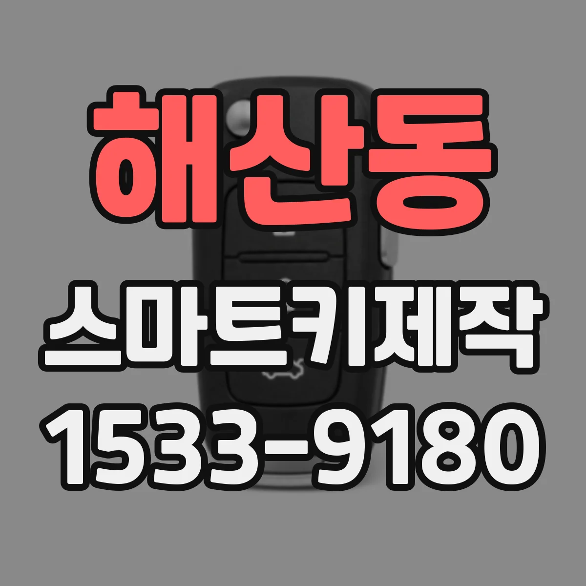 해산동 스마트키제작