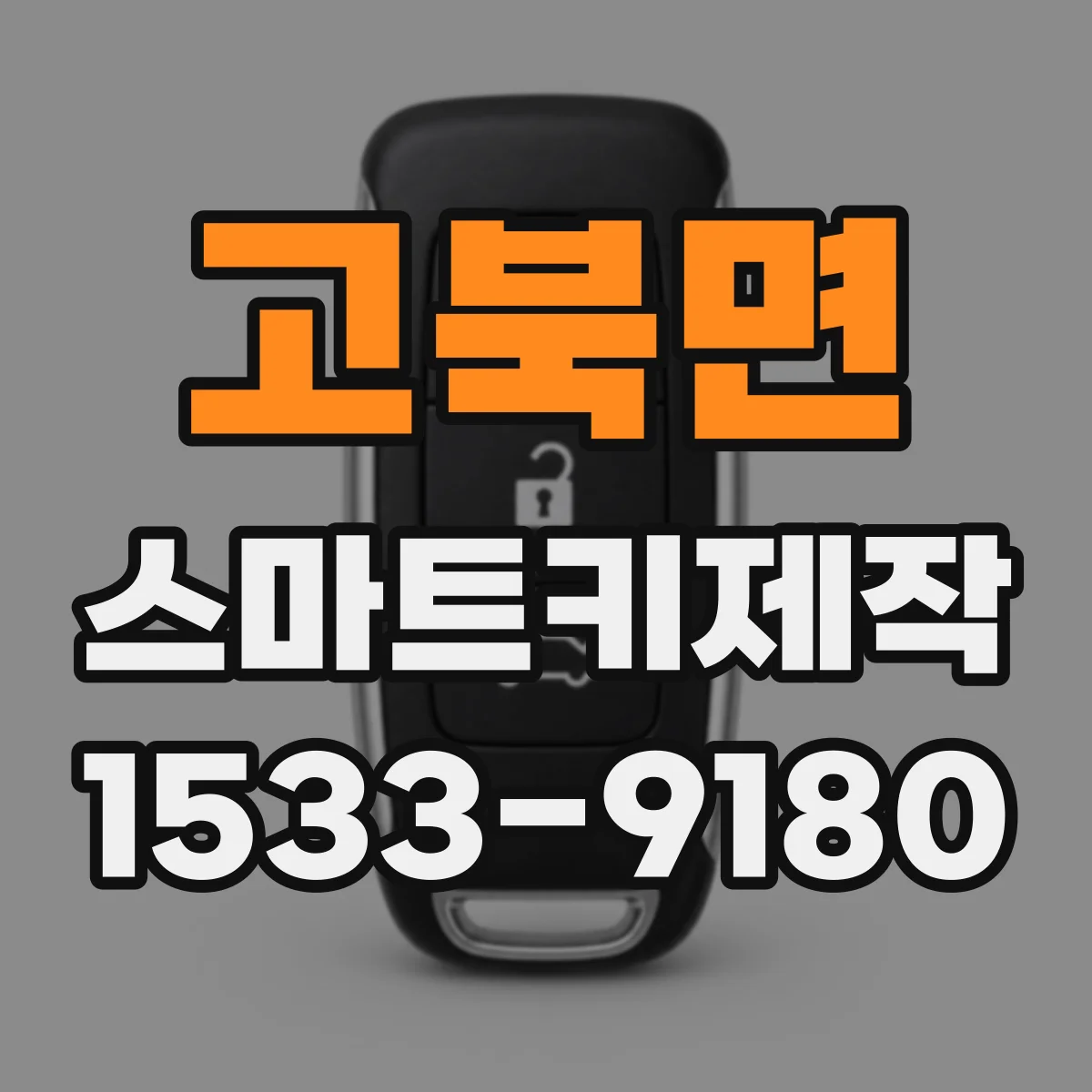 고북면 스마트키제작