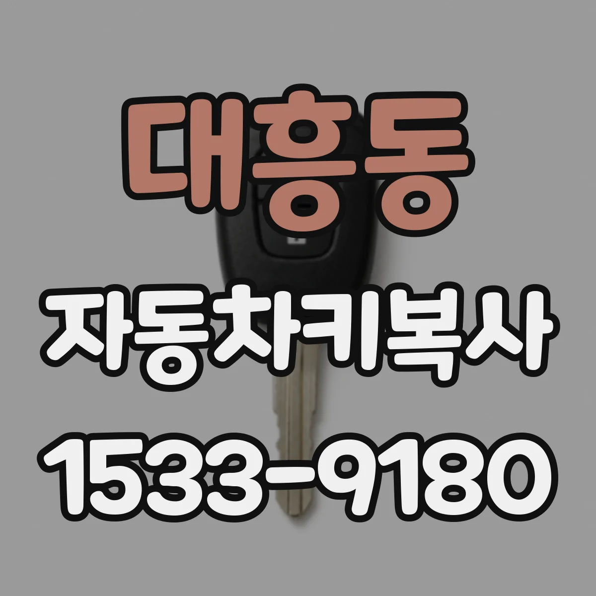 대흥동 자동차키복사