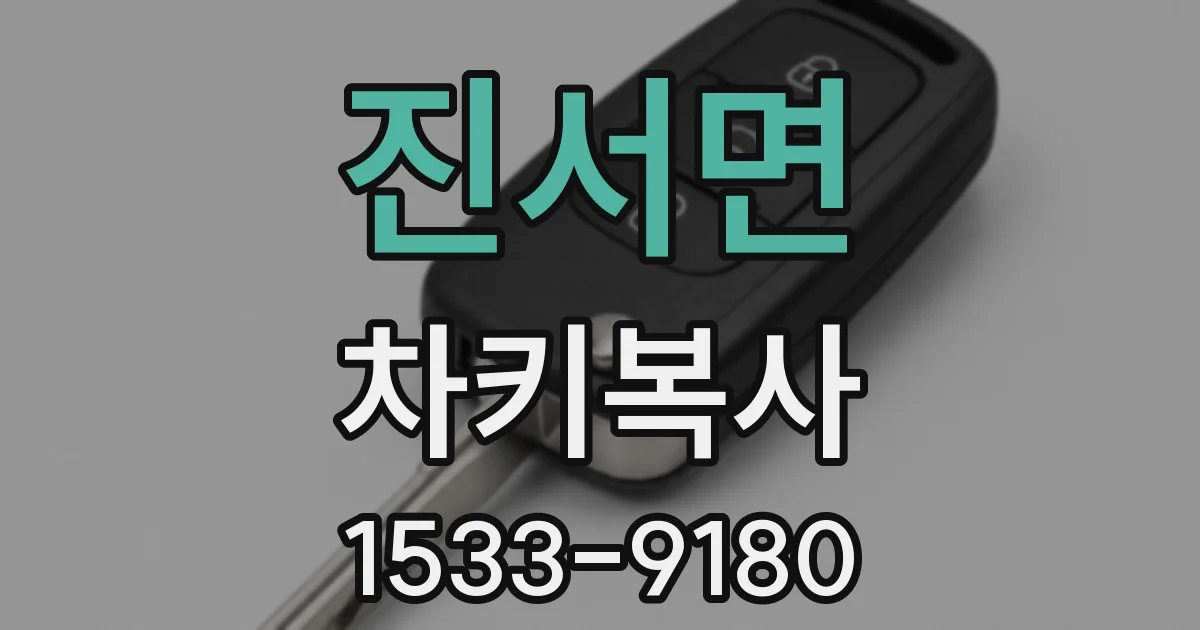 진서면 차키복사