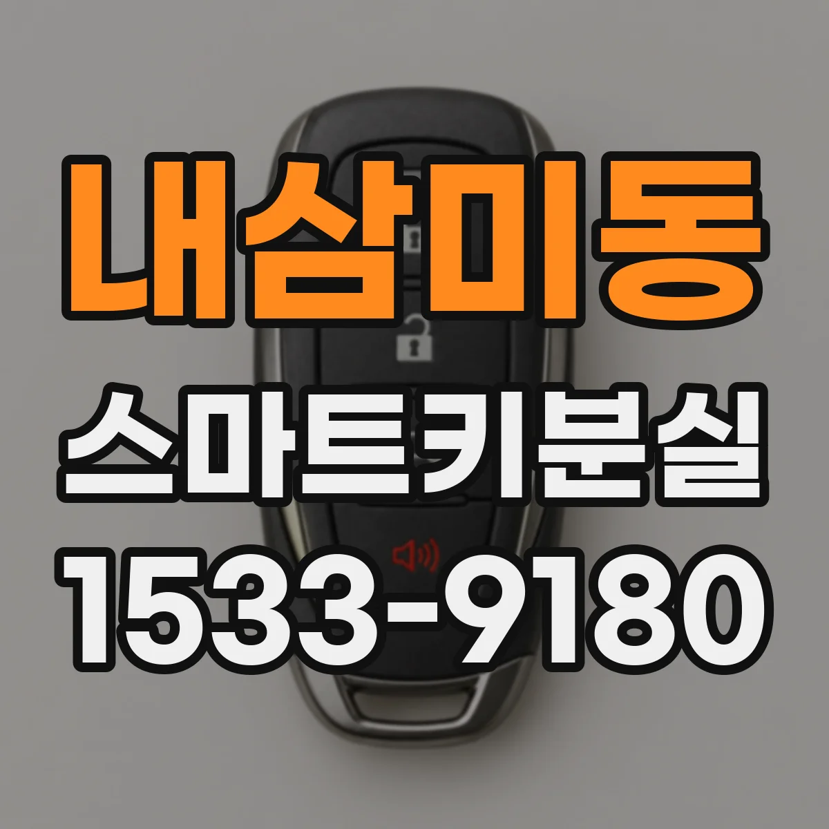 내삼미동 스마트키분실
