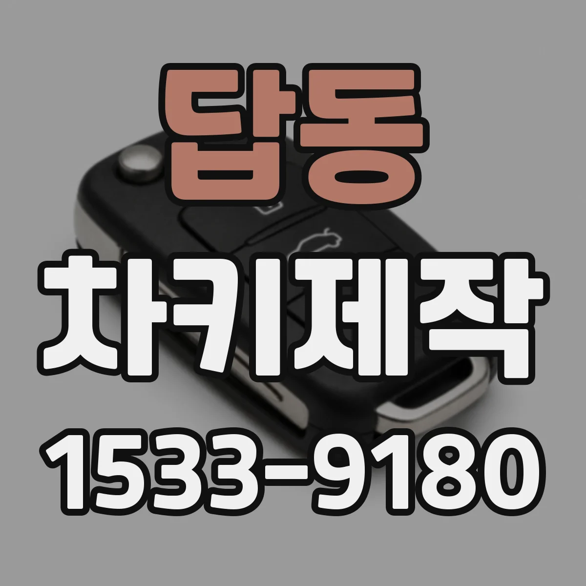 답동 차키제작