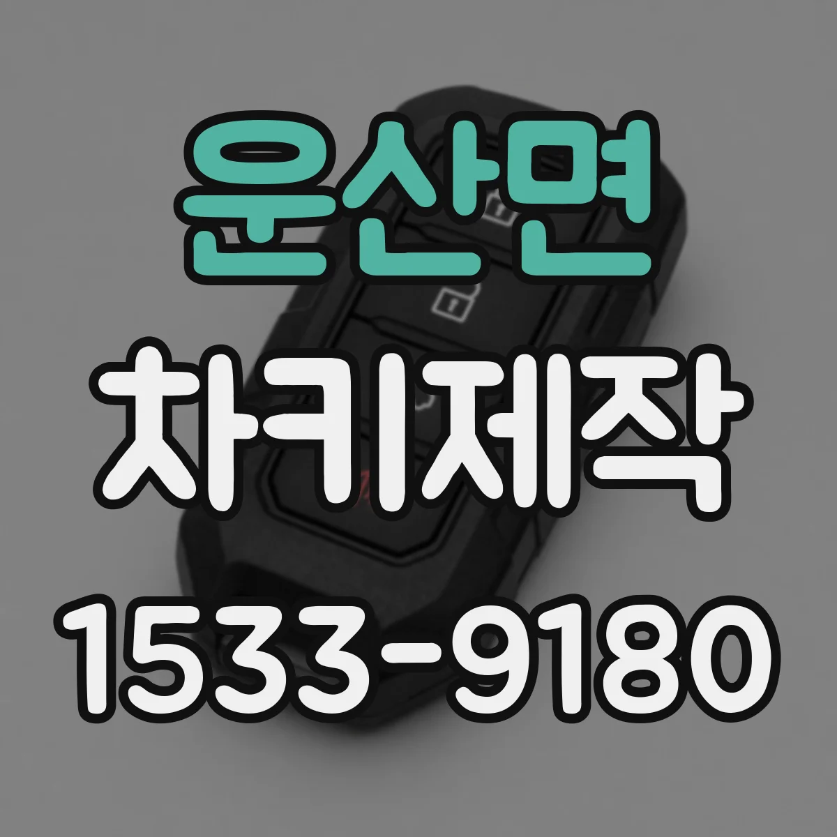 운산면 차키제작