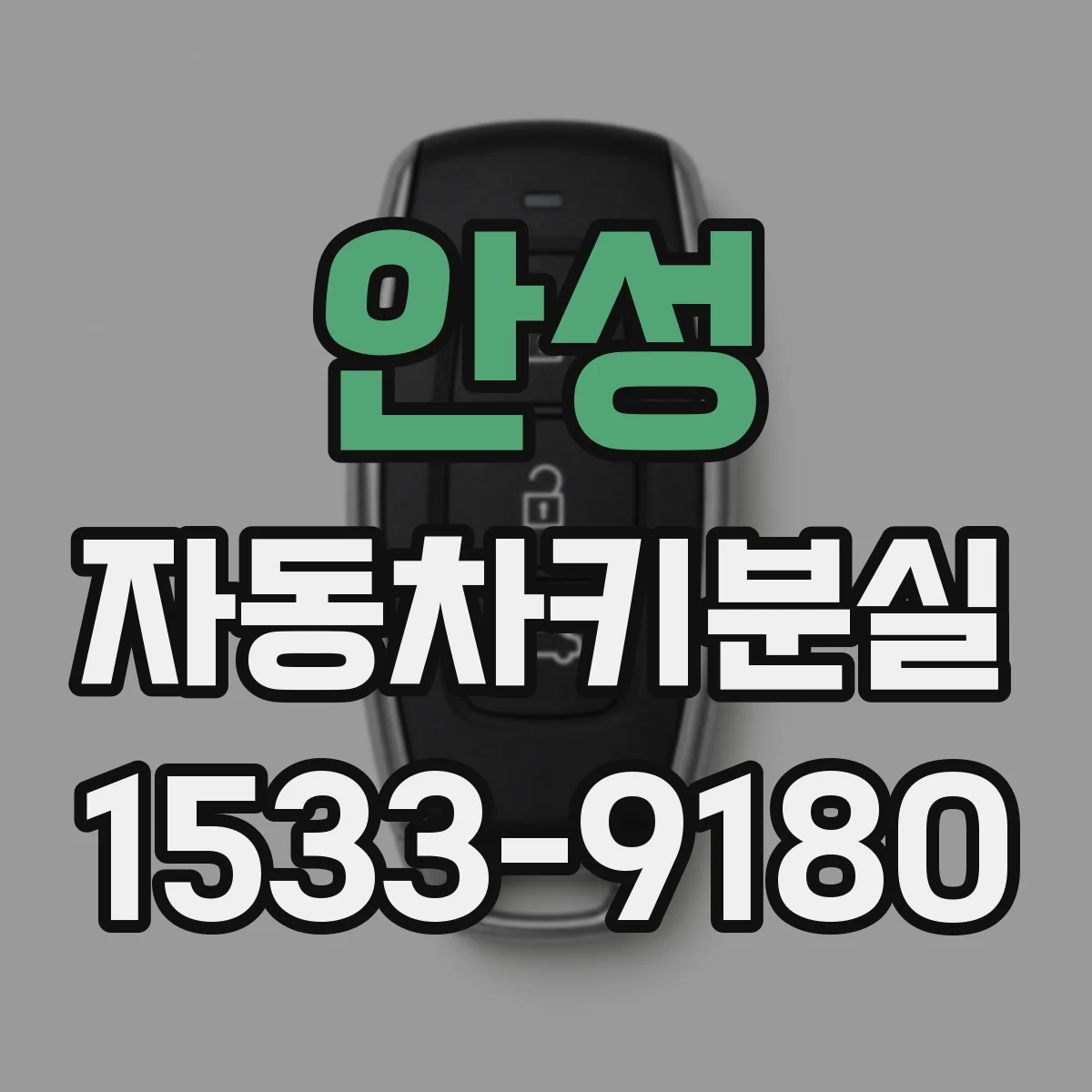 안성 자동차키분실