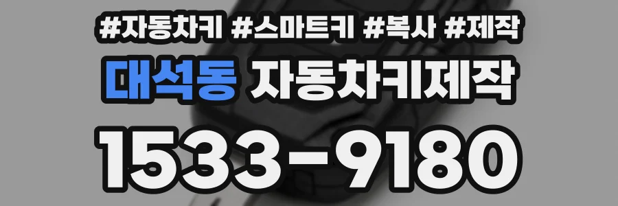 대석동 자동차키제작