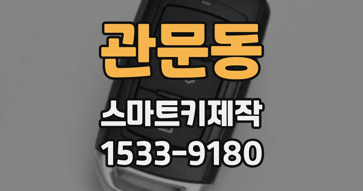 관문동 스마트키제작