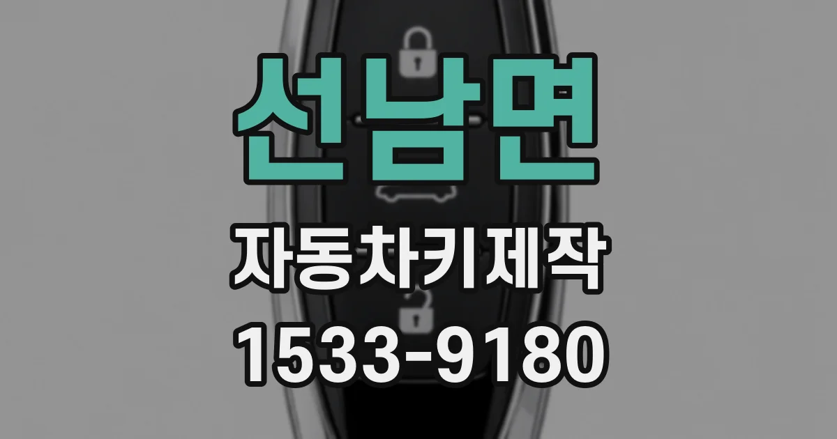 선남면 자동차키제작