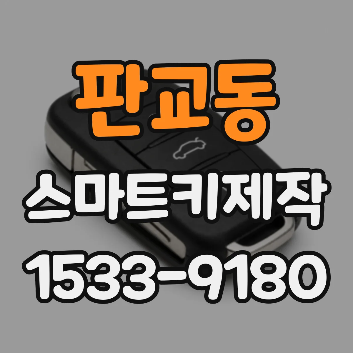 판교동 스마트키제작