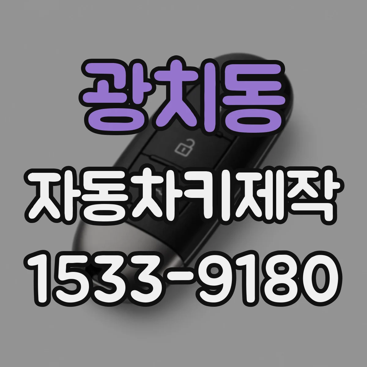 광치동 자동차키제작