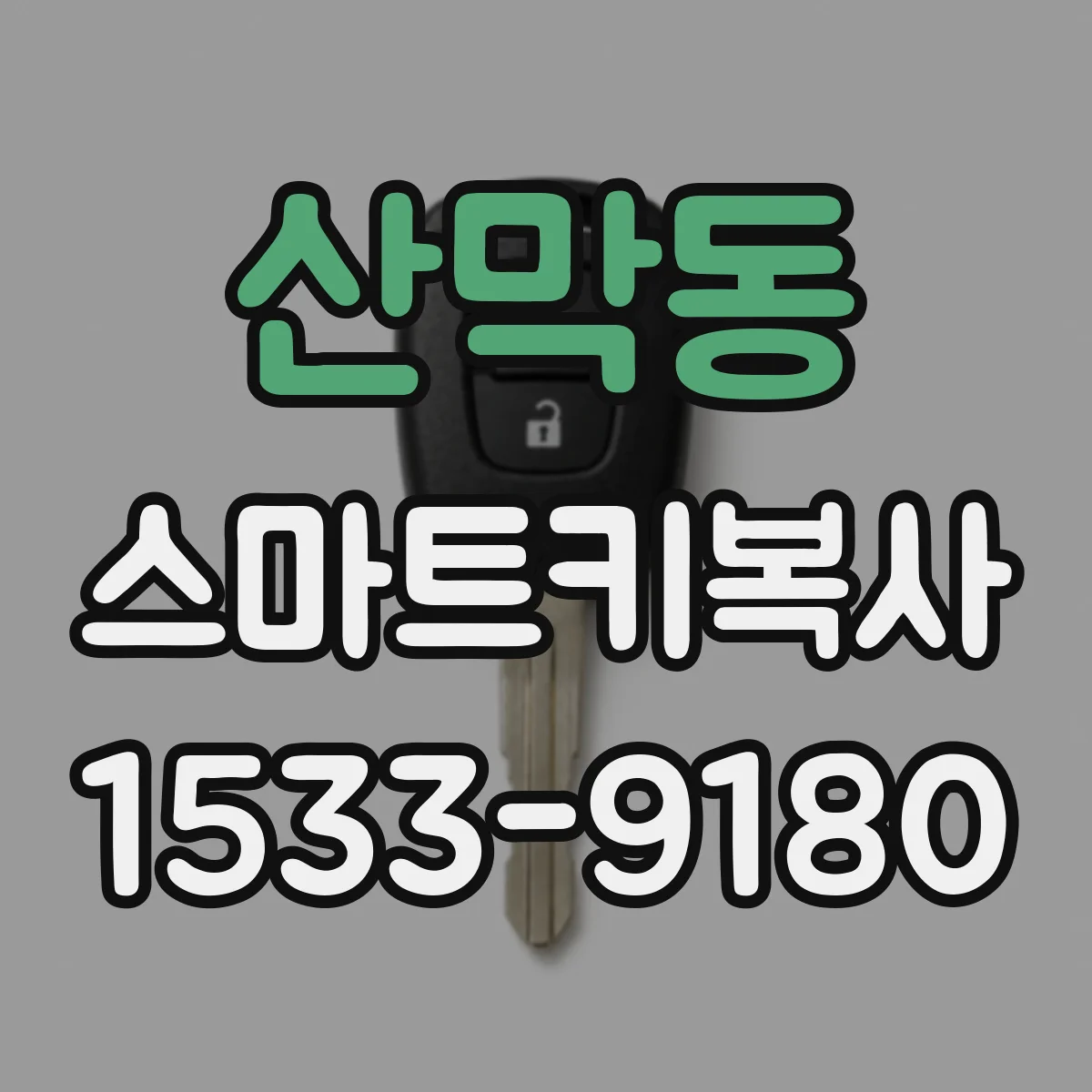 산막동 스마트키복사