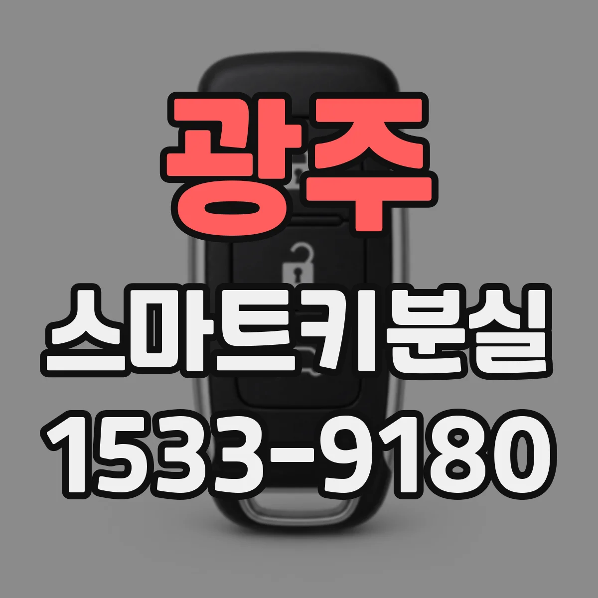 광주 스마트키분실