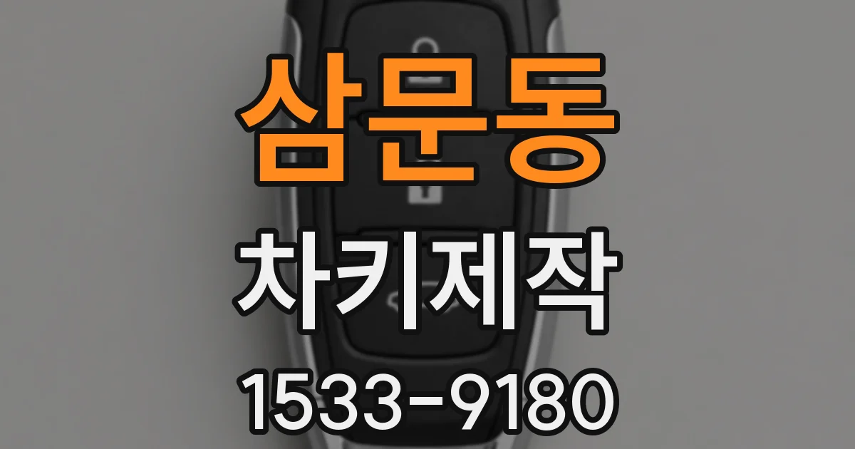 삼문동 차키제작
