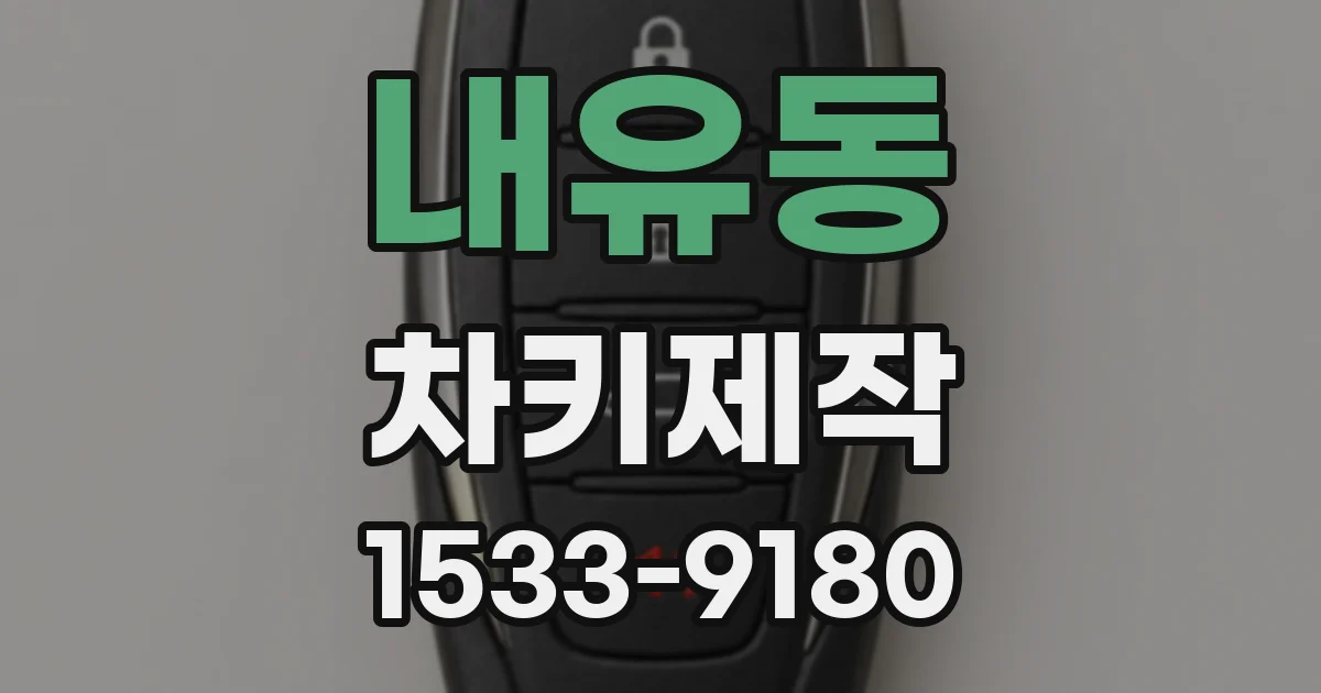 내유동 차키제작