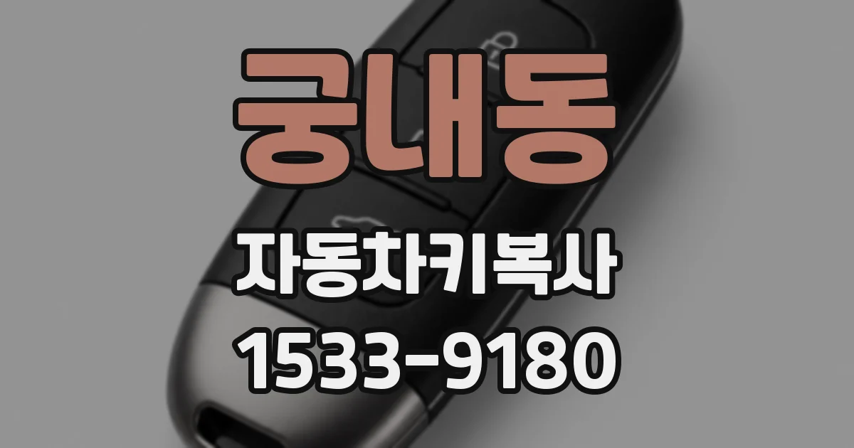 궁내동 자동차키복사