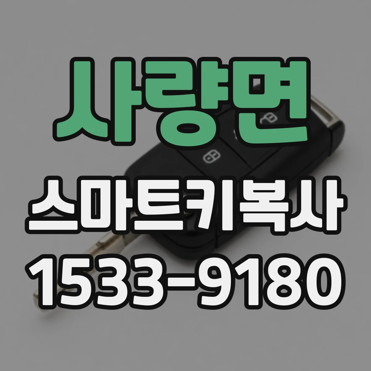 사량면 스마트키복사