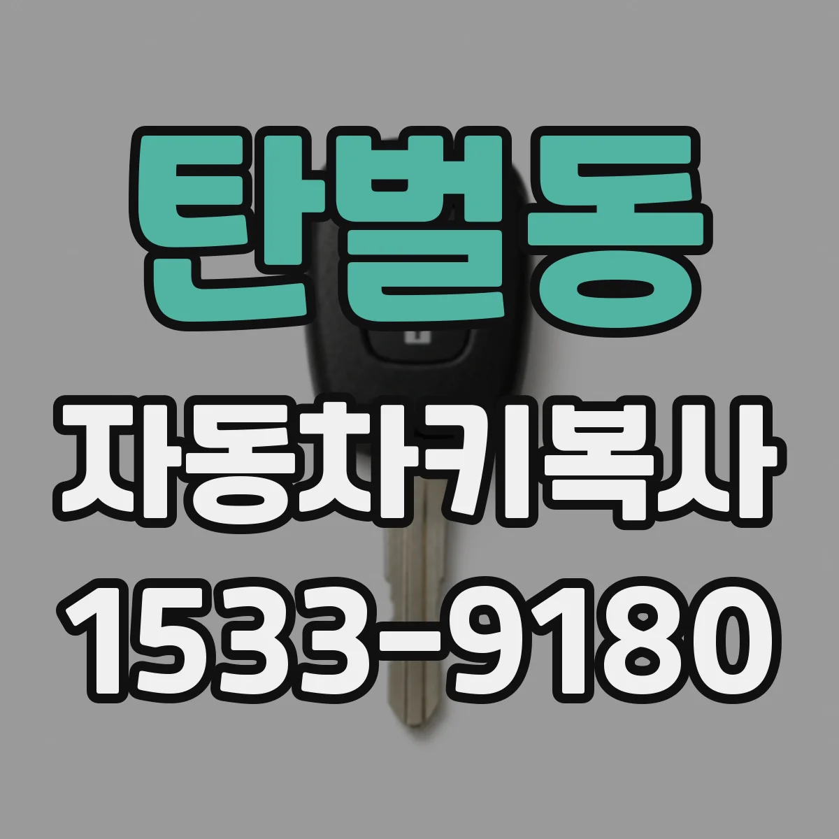 탄벌동 자동차키복사