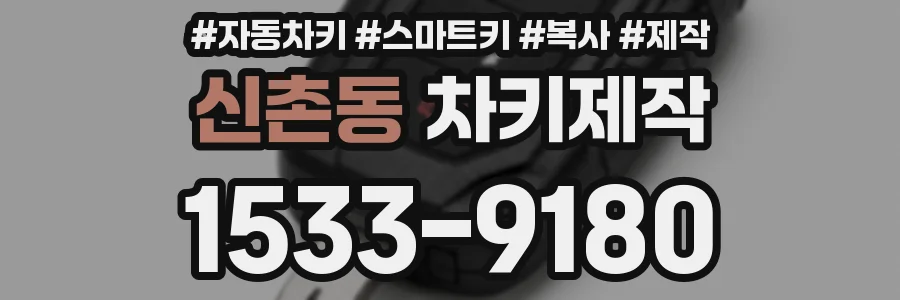 신촌동 차키제작