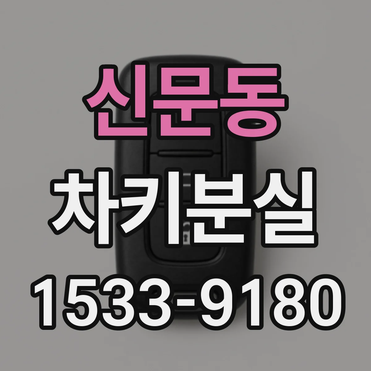 신문동 차키분실