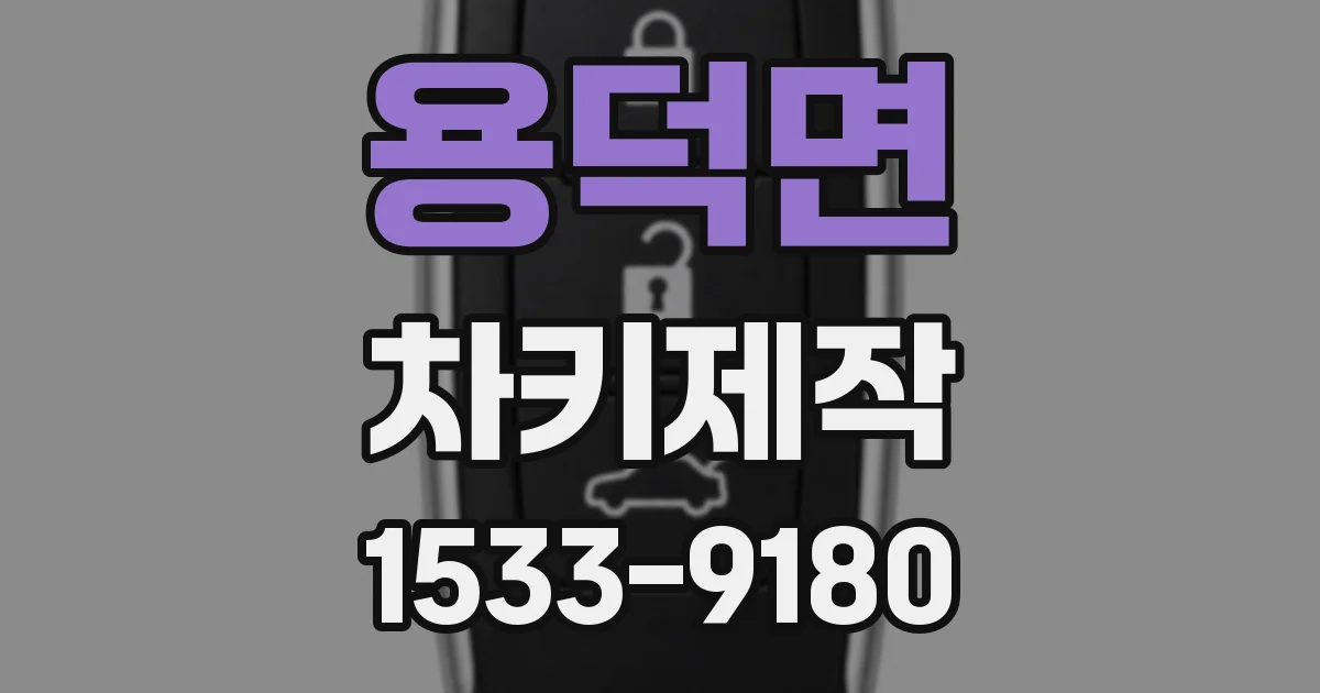 용덕면 차키제작