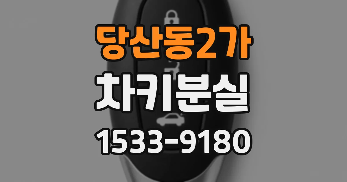 당산동2가 차키분실
