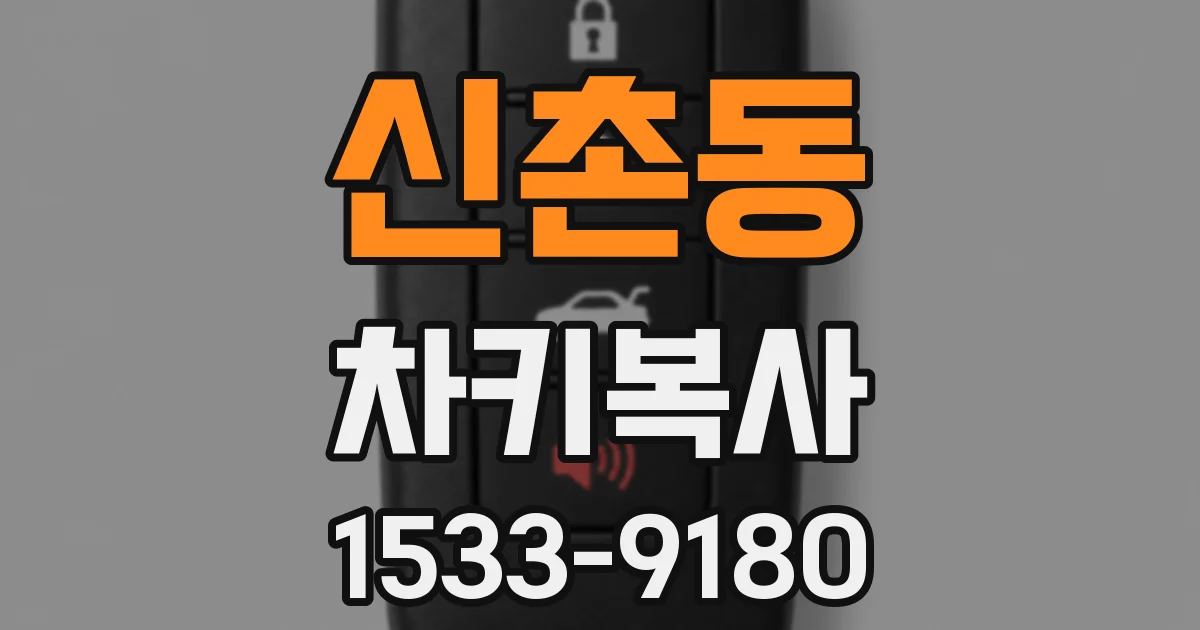 신촌동 차키복사