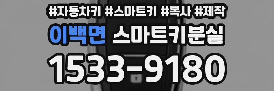 이백면 스마트키분실