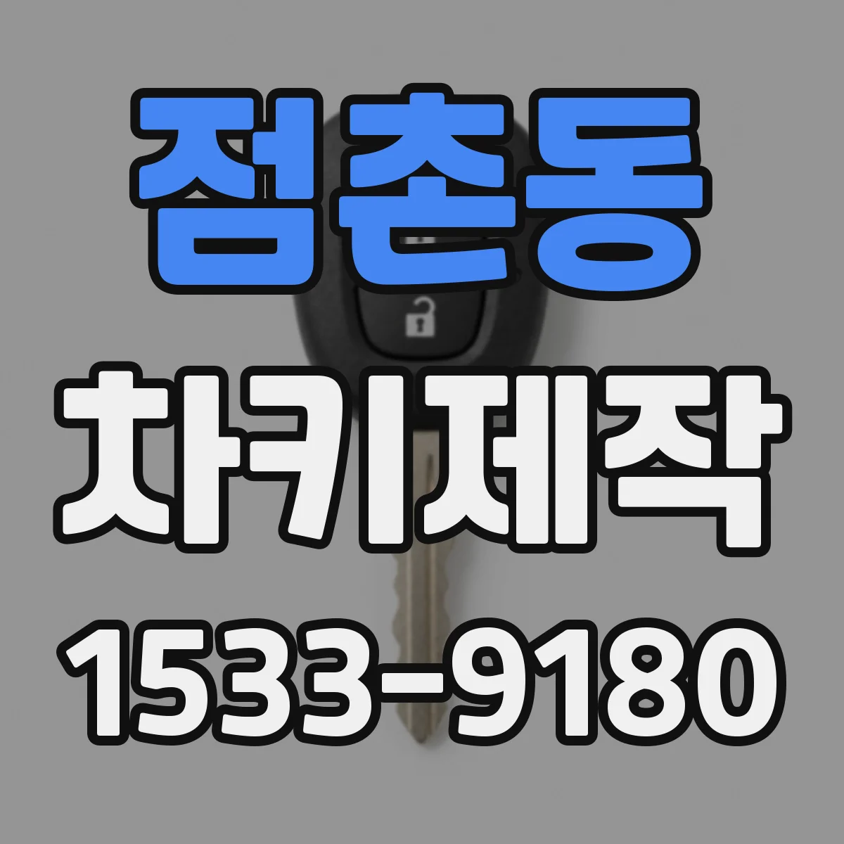 점촌동 차키제작