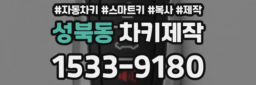 성북동 차키제작
