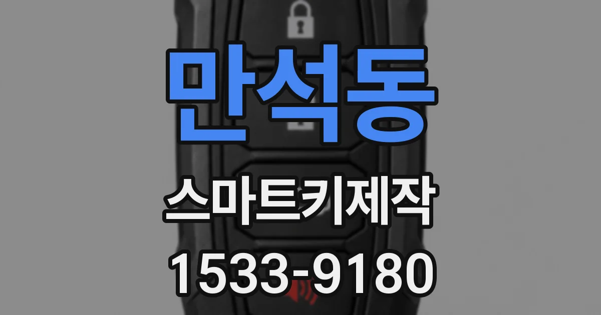 만석동 스마트키제작