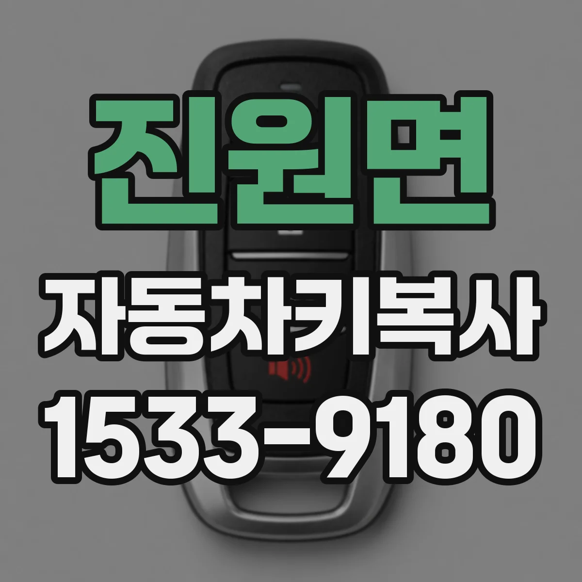 진원면 자동차키복사