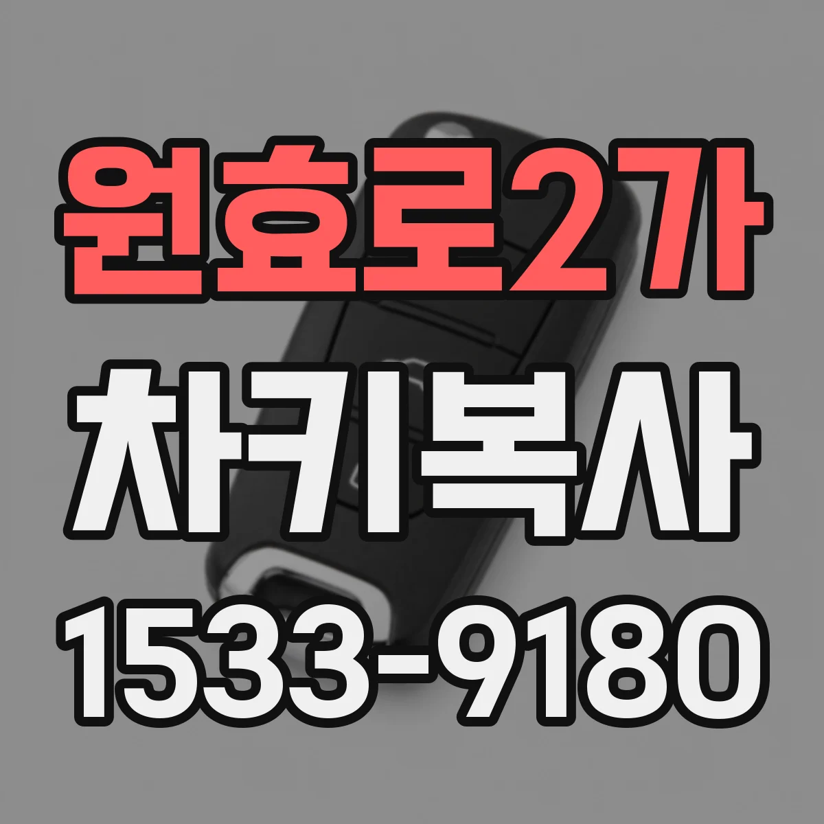원효로2가 차키복사