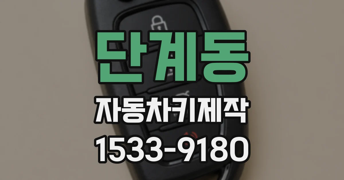 단계동 자동차키제작