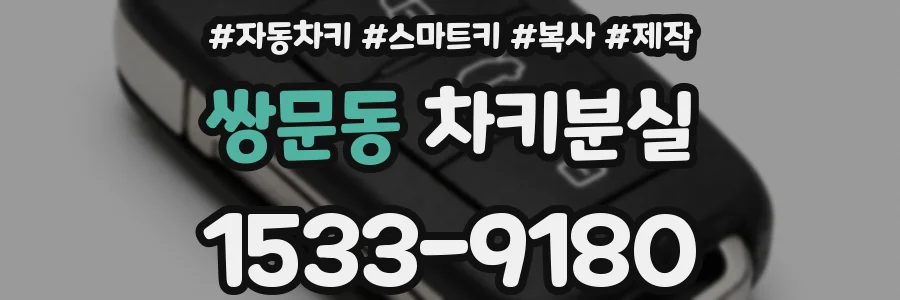 쌍문동 차키분실