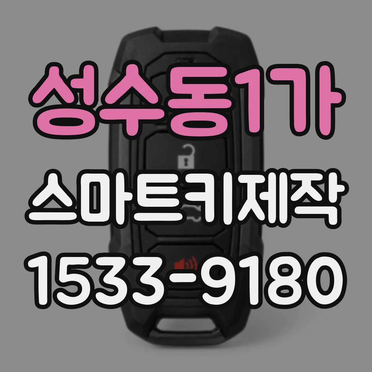 성수동1가 스마트키제작