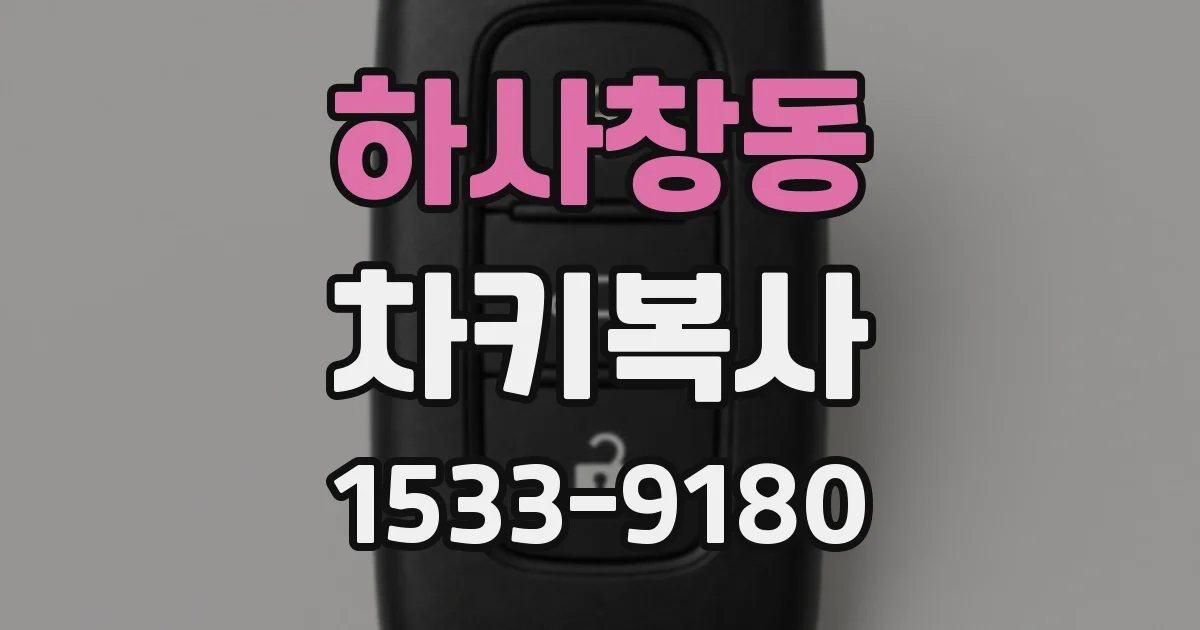 하사창동 차키복사