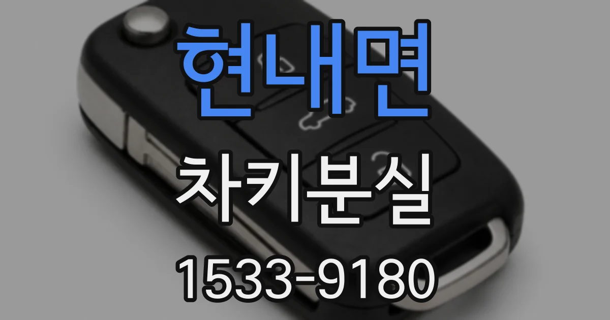 현내면 차키분실