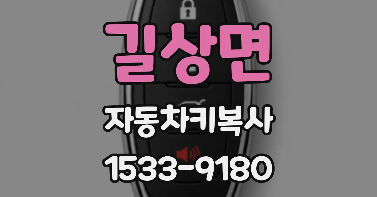 길상면 자동차키복사