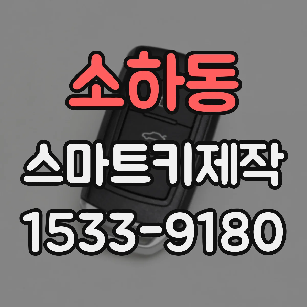 소하동 스마트키제작