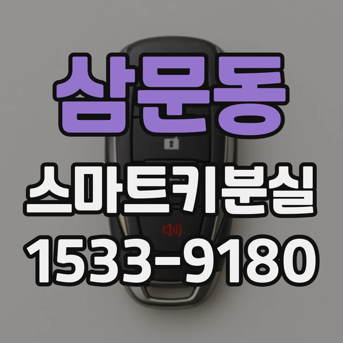 삼문동 스마트키분실