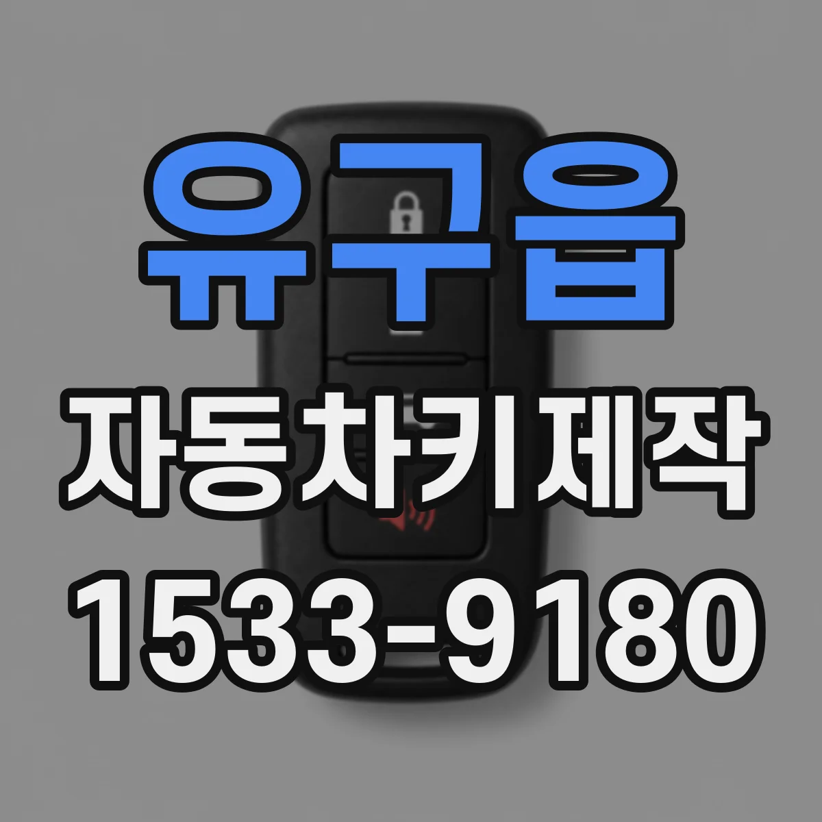 유구읍 자동차키제작