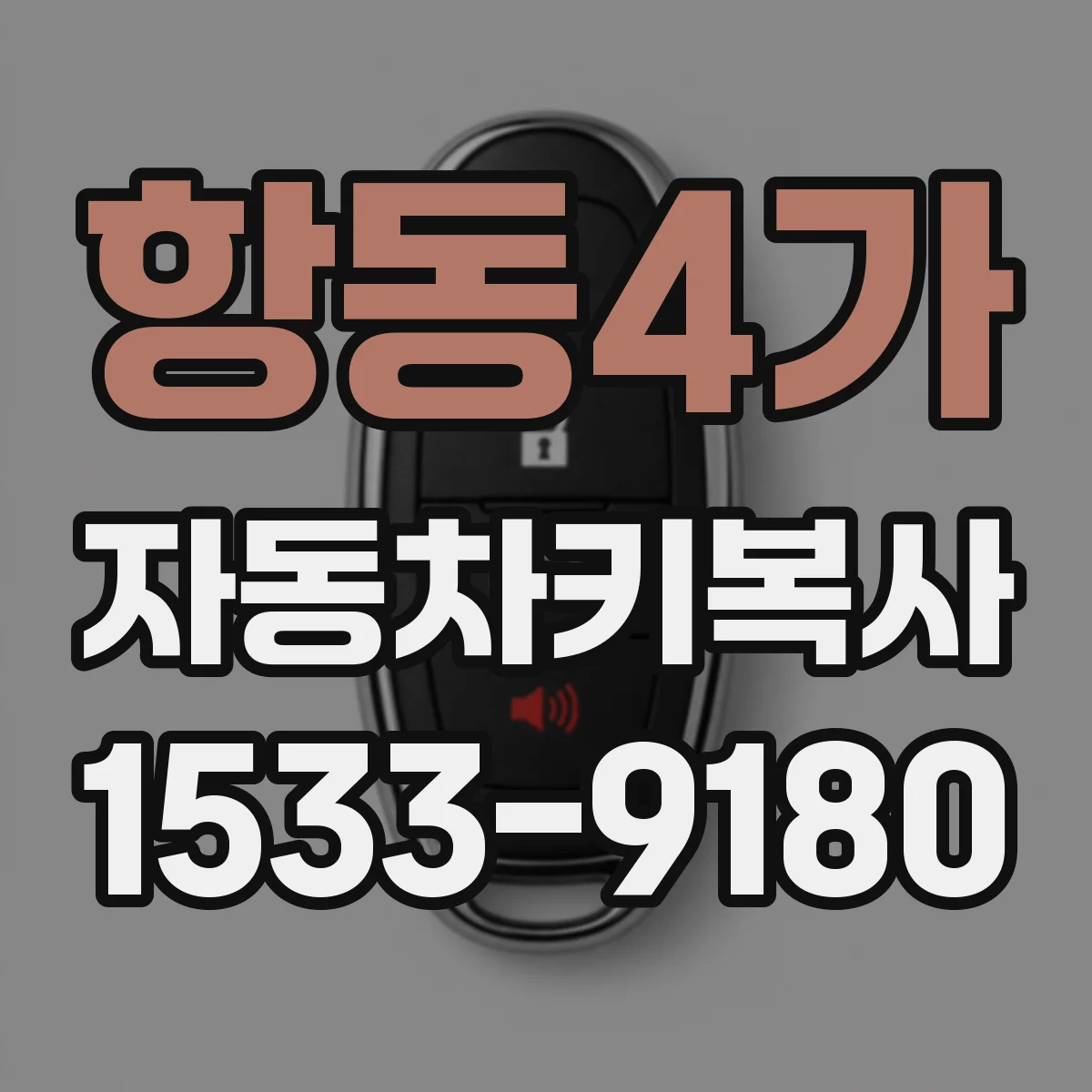 항동4가 자동차키복사