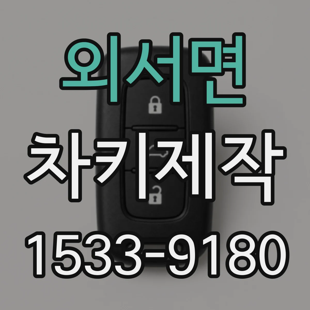 외서면 차키제작
